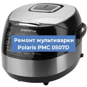 Ремонт мультиварки Polaris PMC 0507D в Екатеринбурге